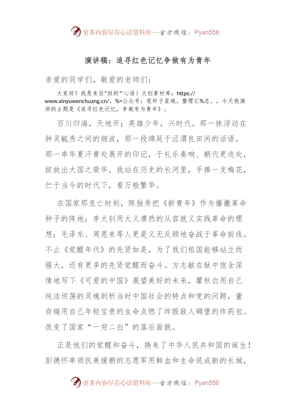 演讲稿：追寻红色记忆 争做有为青年.docx_第1页