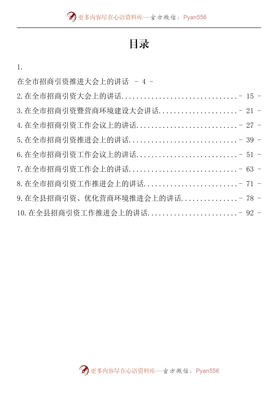 汇编854-在招商引资推进会上的讲话-10篇.docx_第1页
