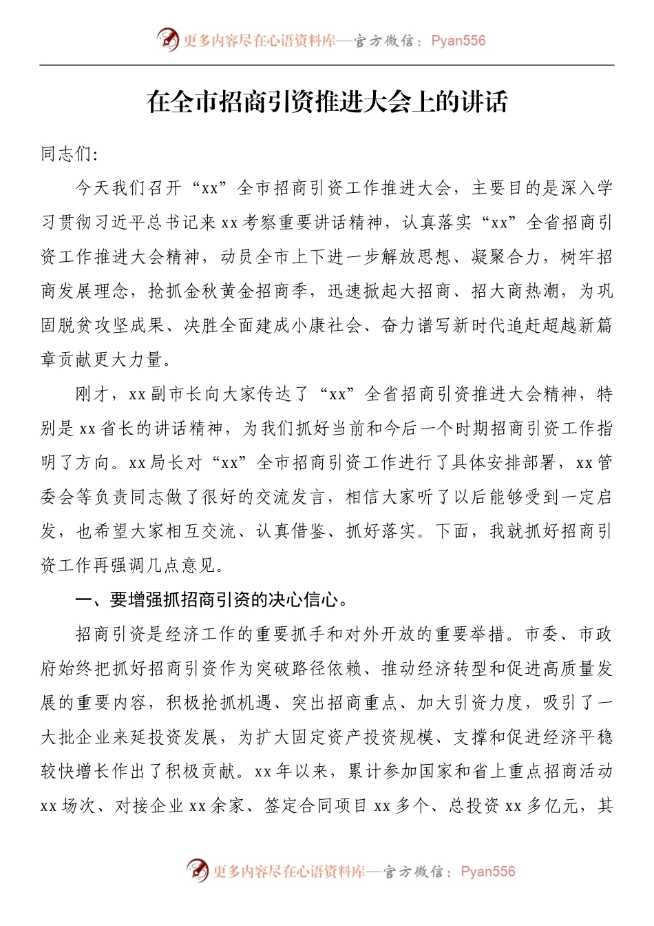 汇编854-在招商引资推进会上的讲话-10篇.docx_第2页