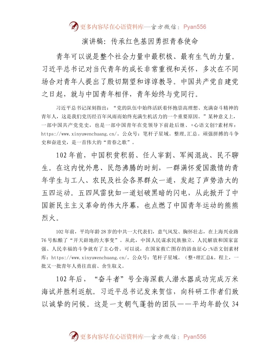 演讲稿：传承红色基因勇担青春使命.docx_第1页