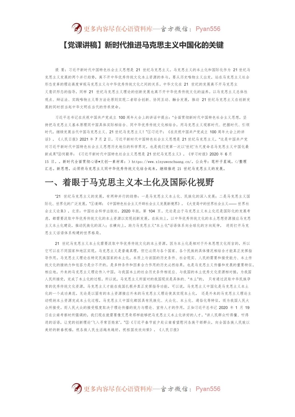 新时代推进马克思主义中国化的关键.docx_第1页