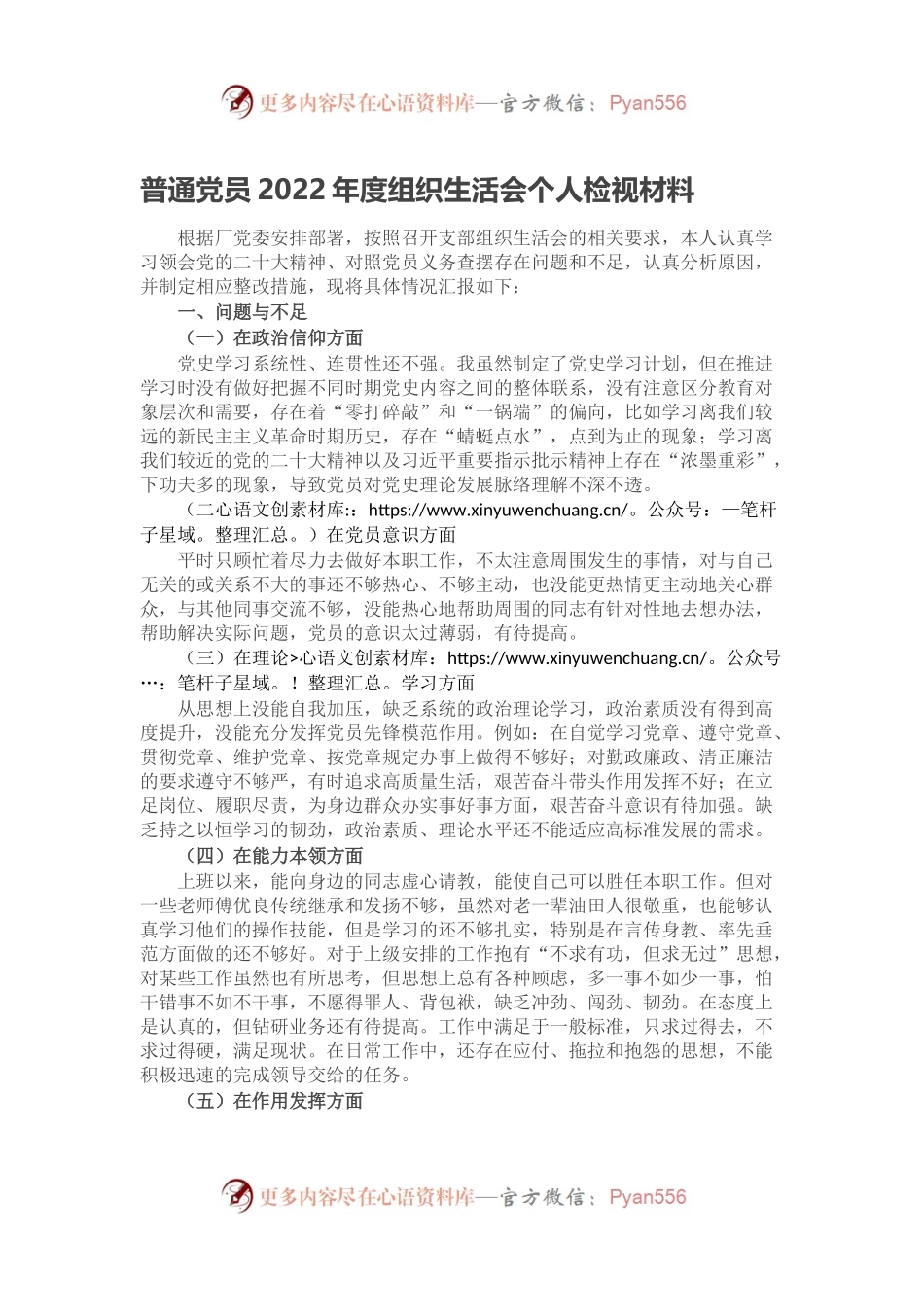 普通党员2022年度组织生活会个人检视材料.docx_第1页