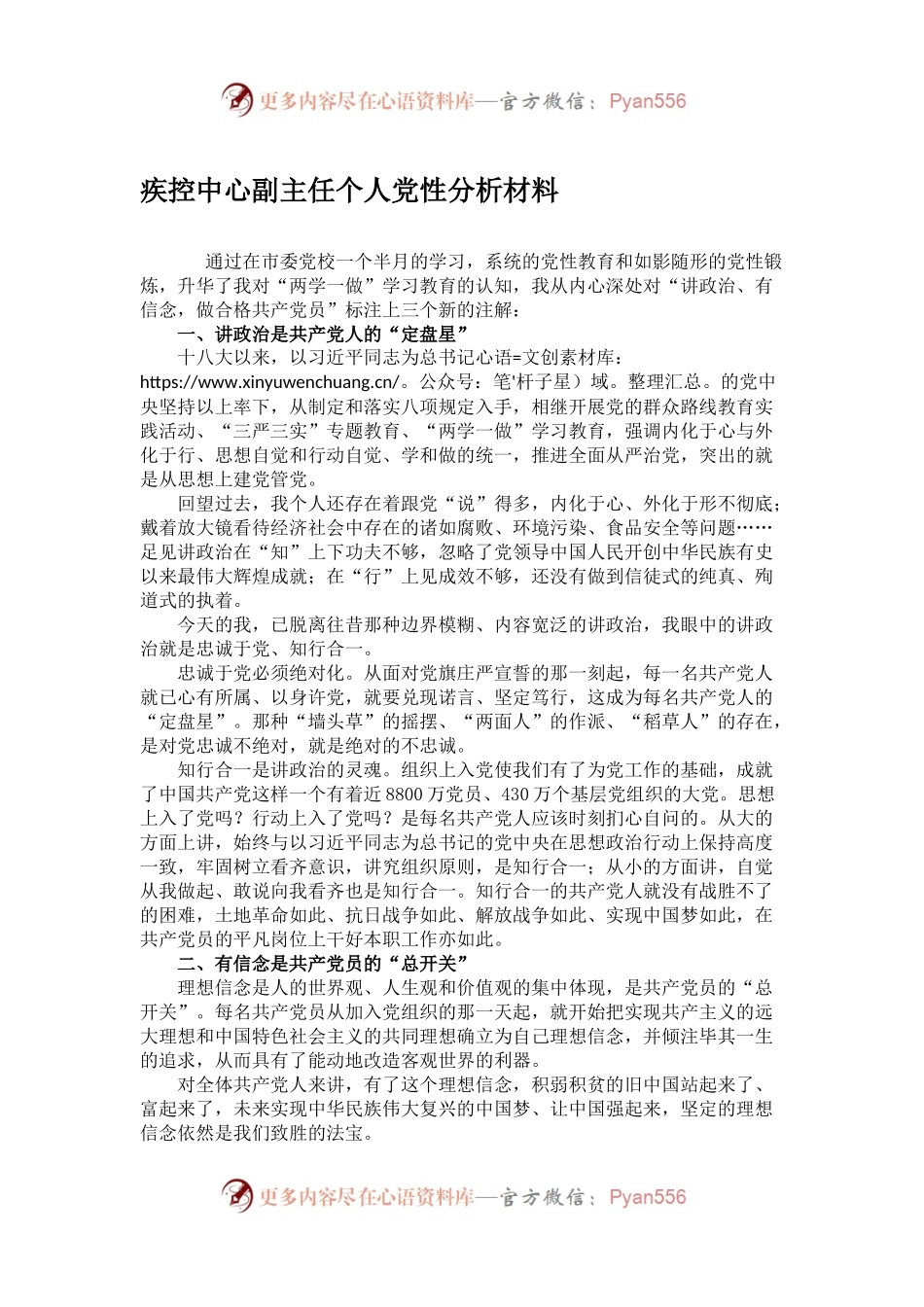 疾控中心副主任个人党性分析材料.docx_第1页