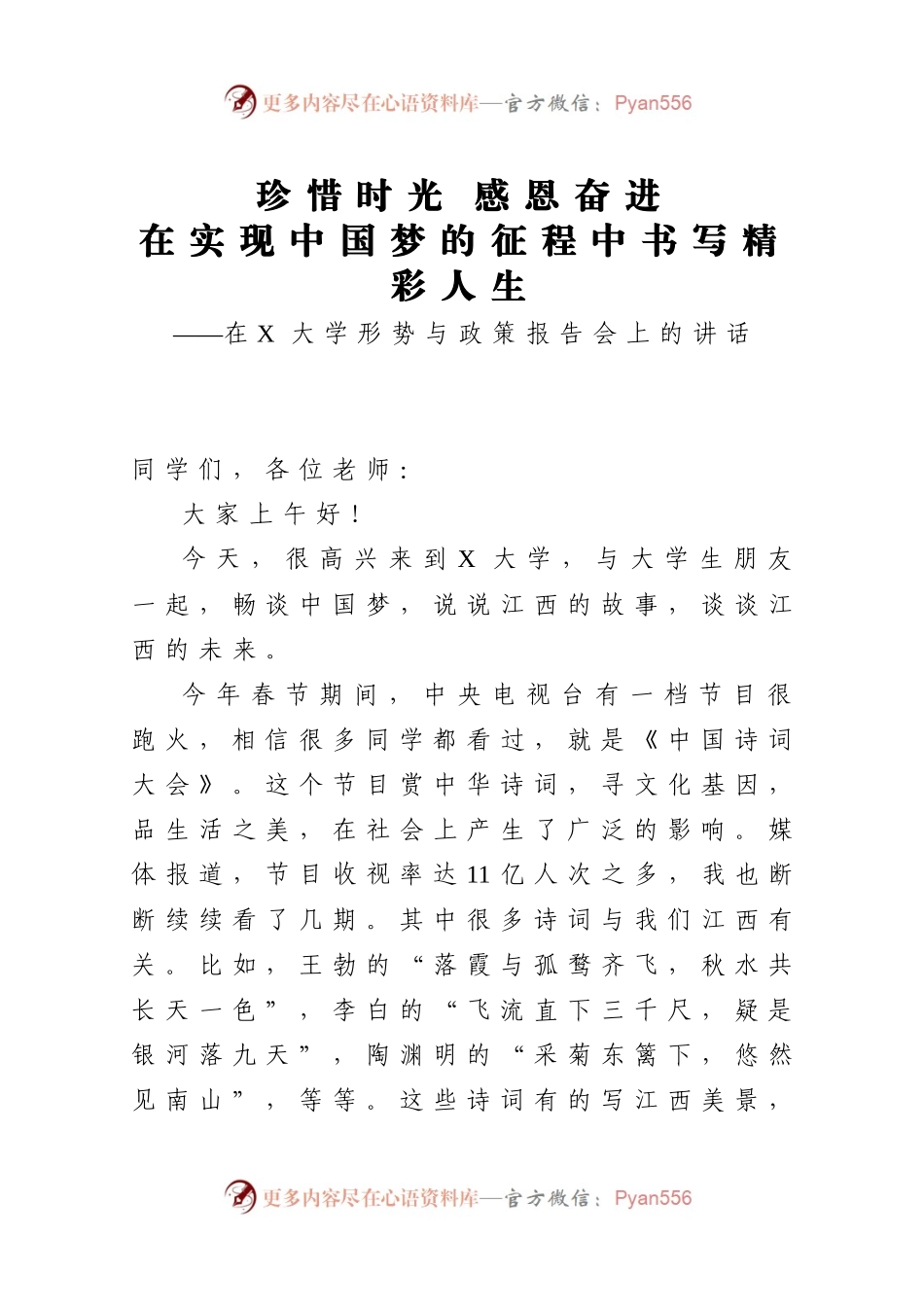 珍惜时光感恩奋进在实现中国梦的征程中书写精彩人生在X大学形势与政策报告会上的讲话.docx_第1页