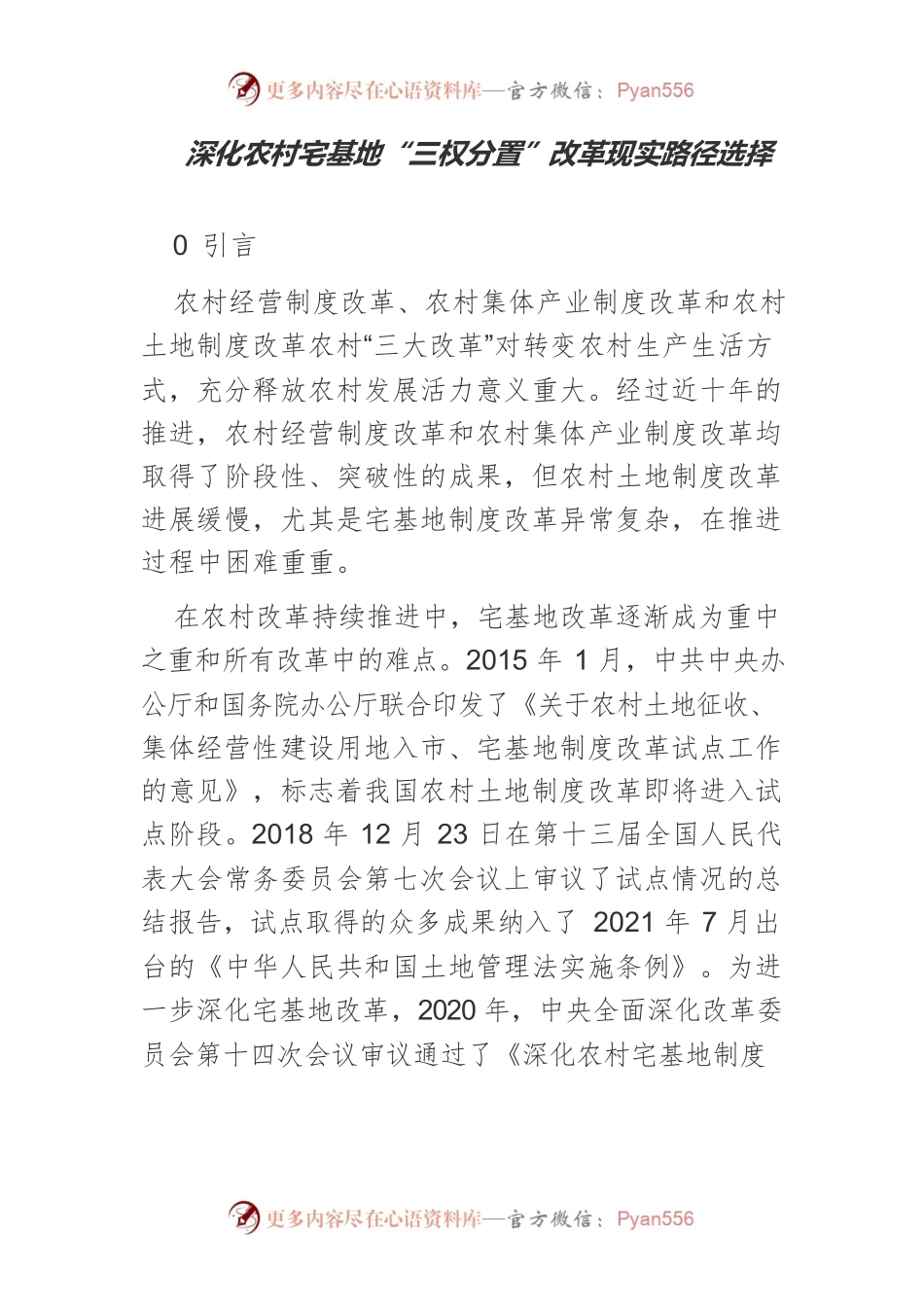 深化农村宅基地“三权分置”改革现实路径选择.docx_第1页