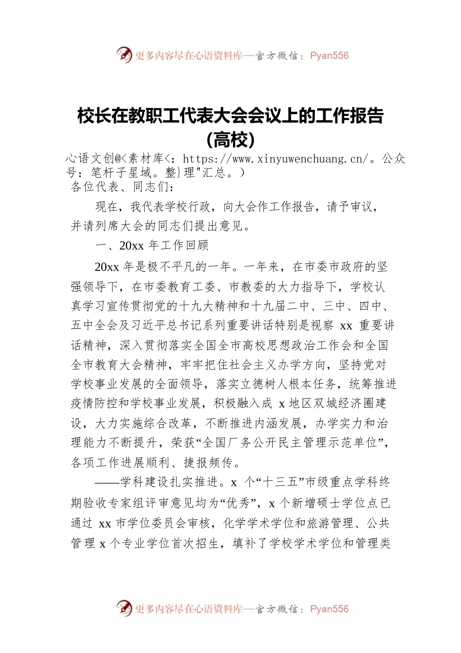 校长在教职工代表大会会议上的工作报告（高校）.docx_第1页