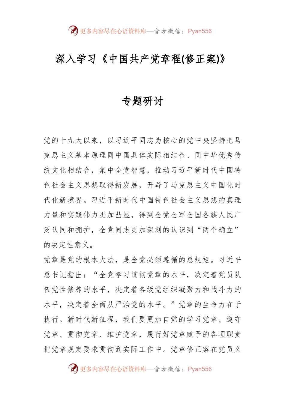 深入学习《中国共产党章程(修正案)》专题研讨.docx_第1页