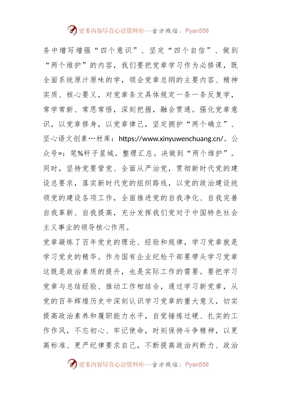 深入学习《中国共产党章程(修正案)》专题研讨.docx_第2页