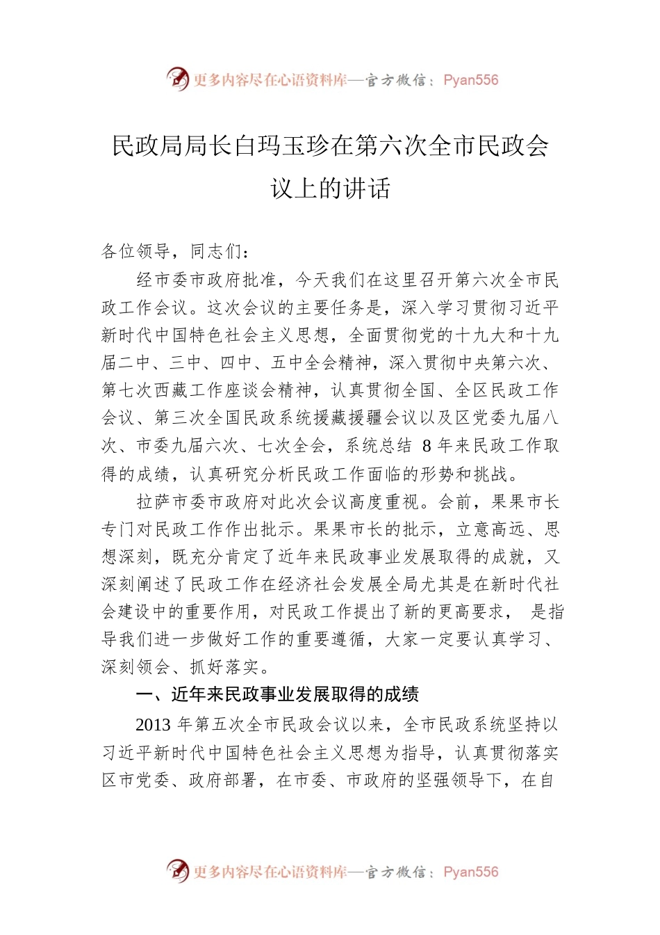 民政局局长白玛玉珍在第六次全市民政会议上的讲话.docx_第1页