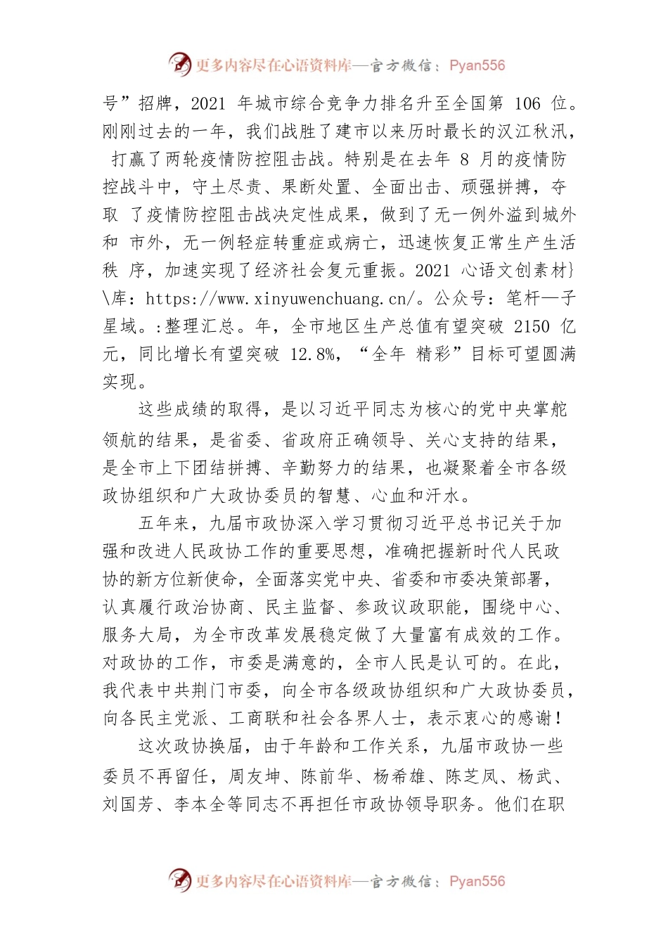 王祺扬在荆门市政协十届一次会议开幕式上的讲话（20220105）.docx_第2页