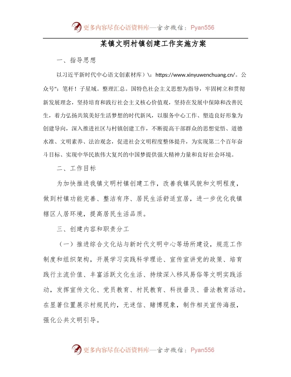 某镇文明村镇创建工作实施方案.docx_第1页