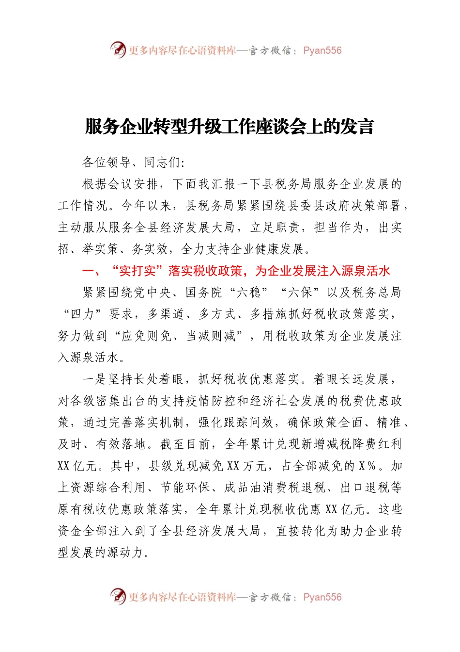 服务企业转型升级工作座谈会上的发言352568.docx_第1页