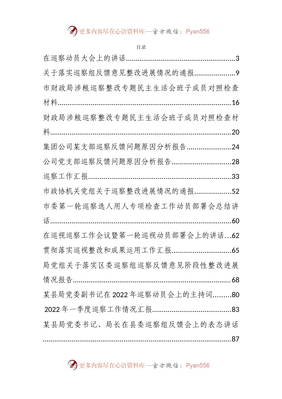 汇编205-2022年度巡察工作整改报告、表态发言、讲话、汇报、报告资料-36篇.docx_第1页
