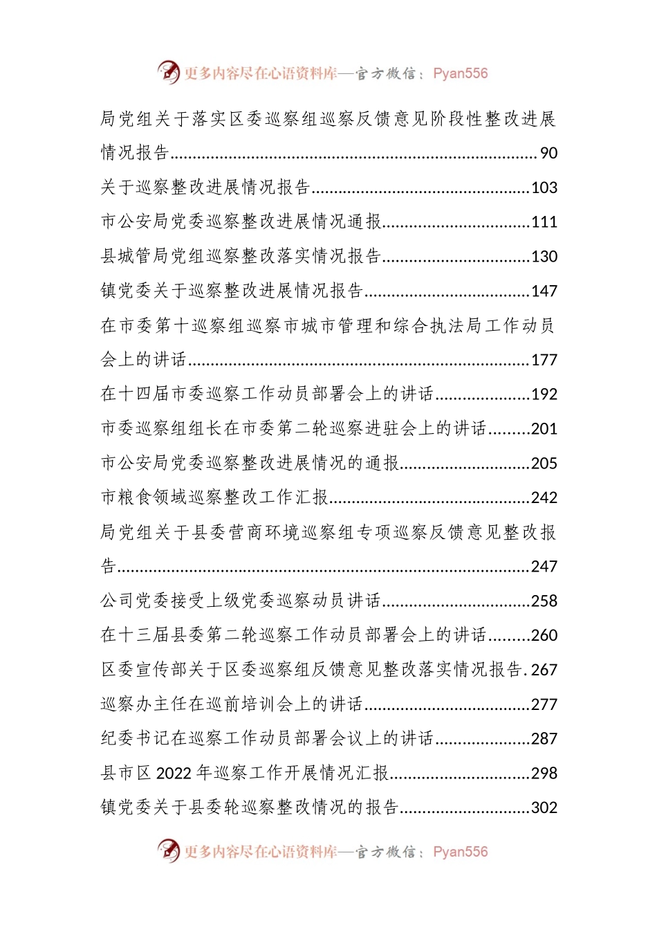 汇编205-2022年度巡察工作整改报告、表态发言、讲话、汇报、报告资料-36篇.docx_第2页