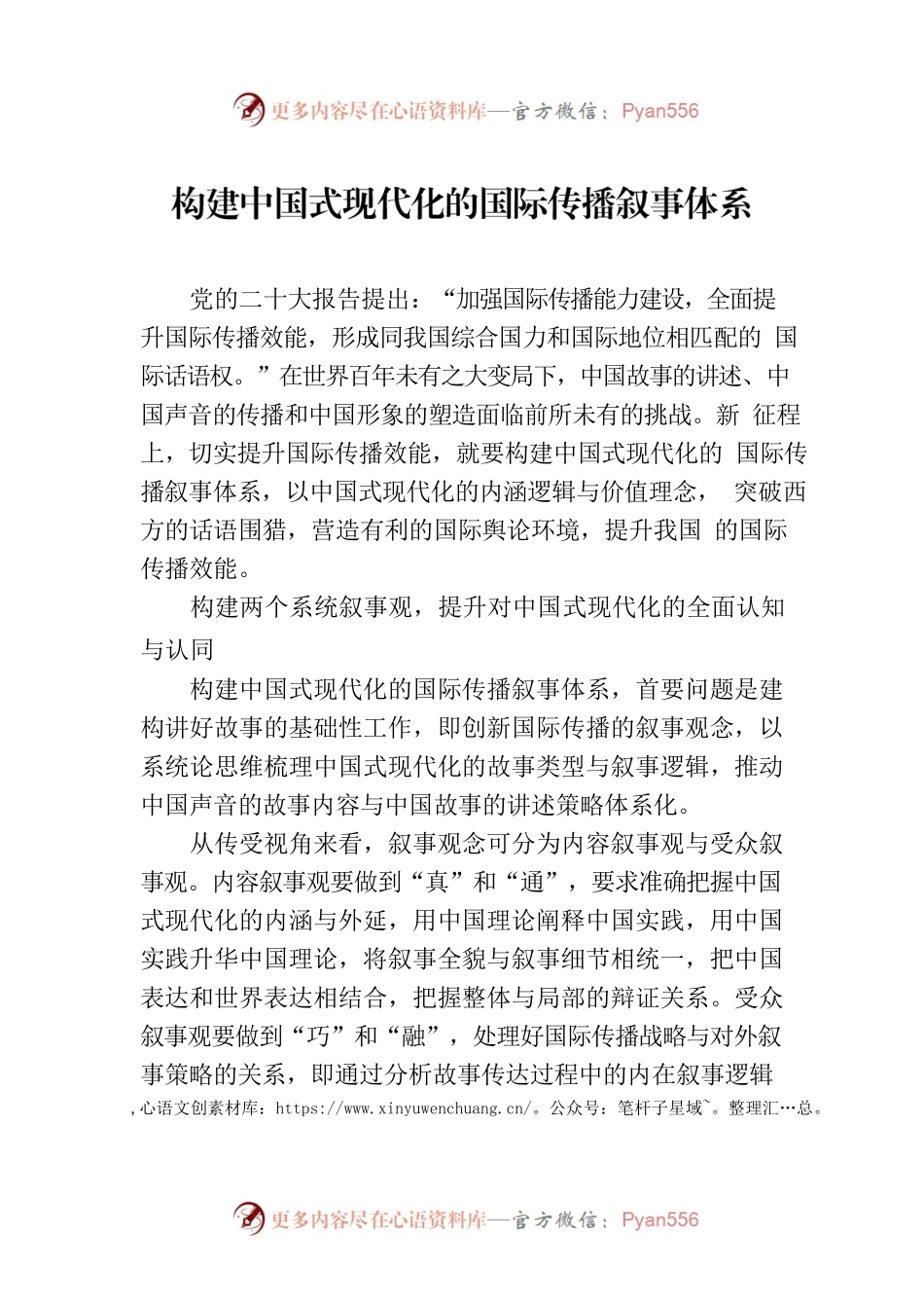 构建中国式现代化的国际传播叙事体系.docx_第1页