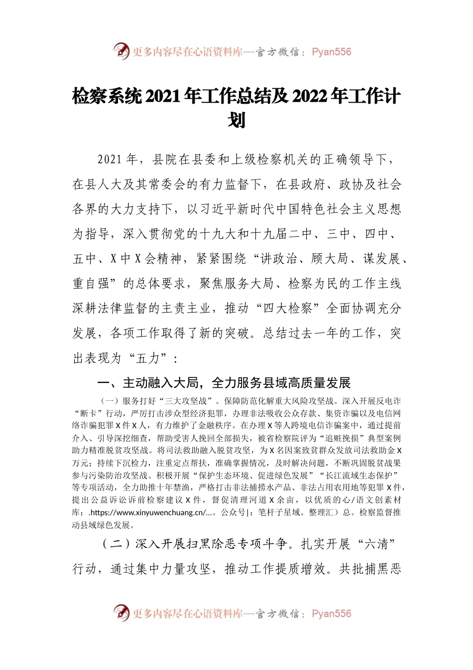 检察院2021年工作总结及2022年工作计划.docx_第1页