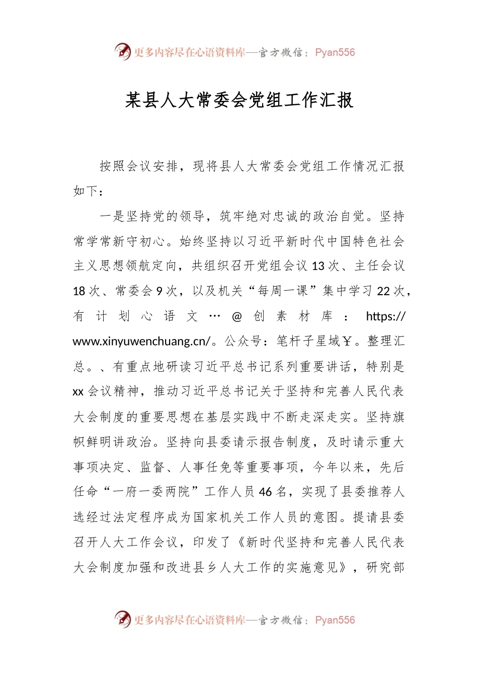 某县人大常委会党组工作汇报.docx_第1页