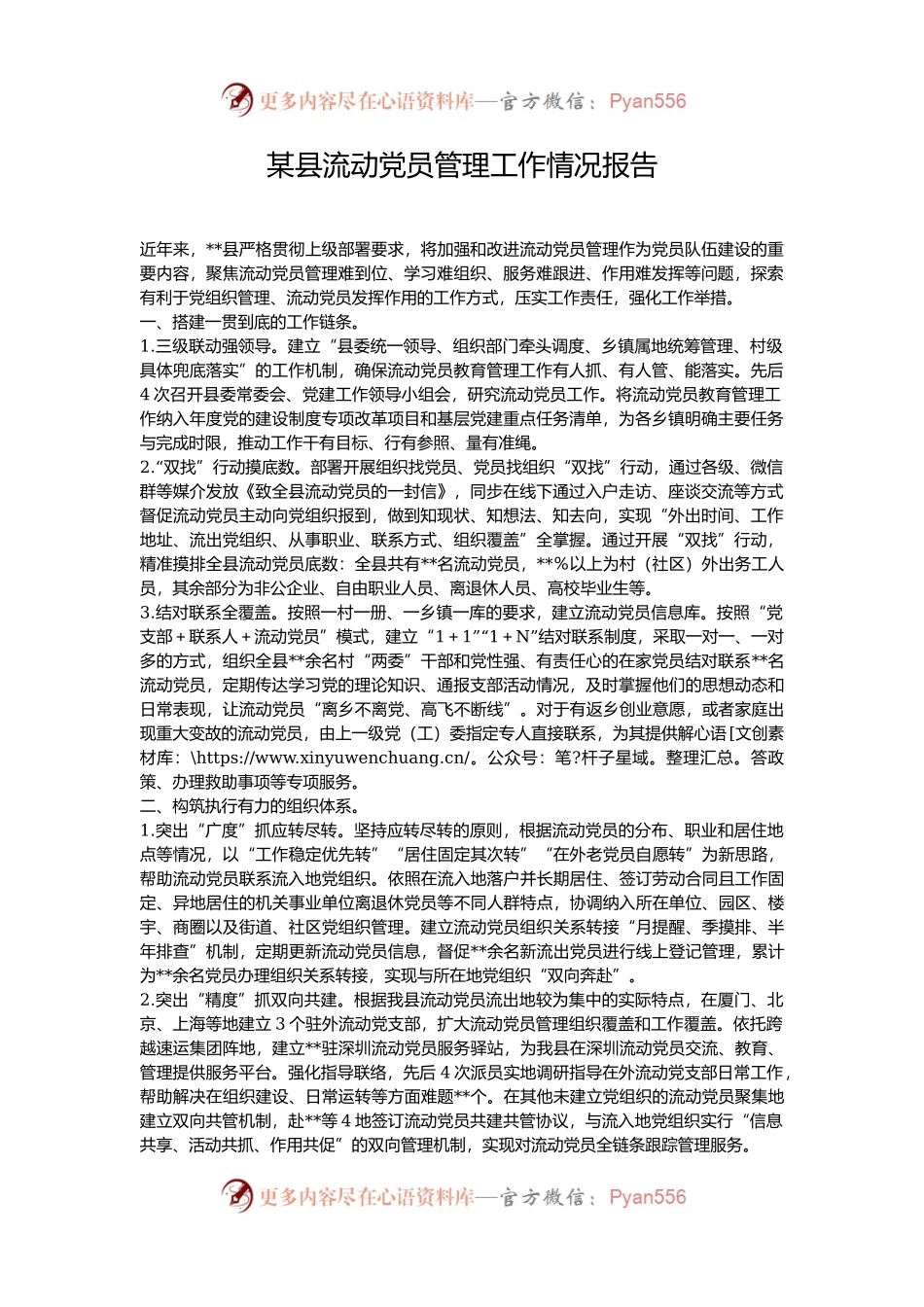 某县流动党员管理工作情况报告.docx_第1页