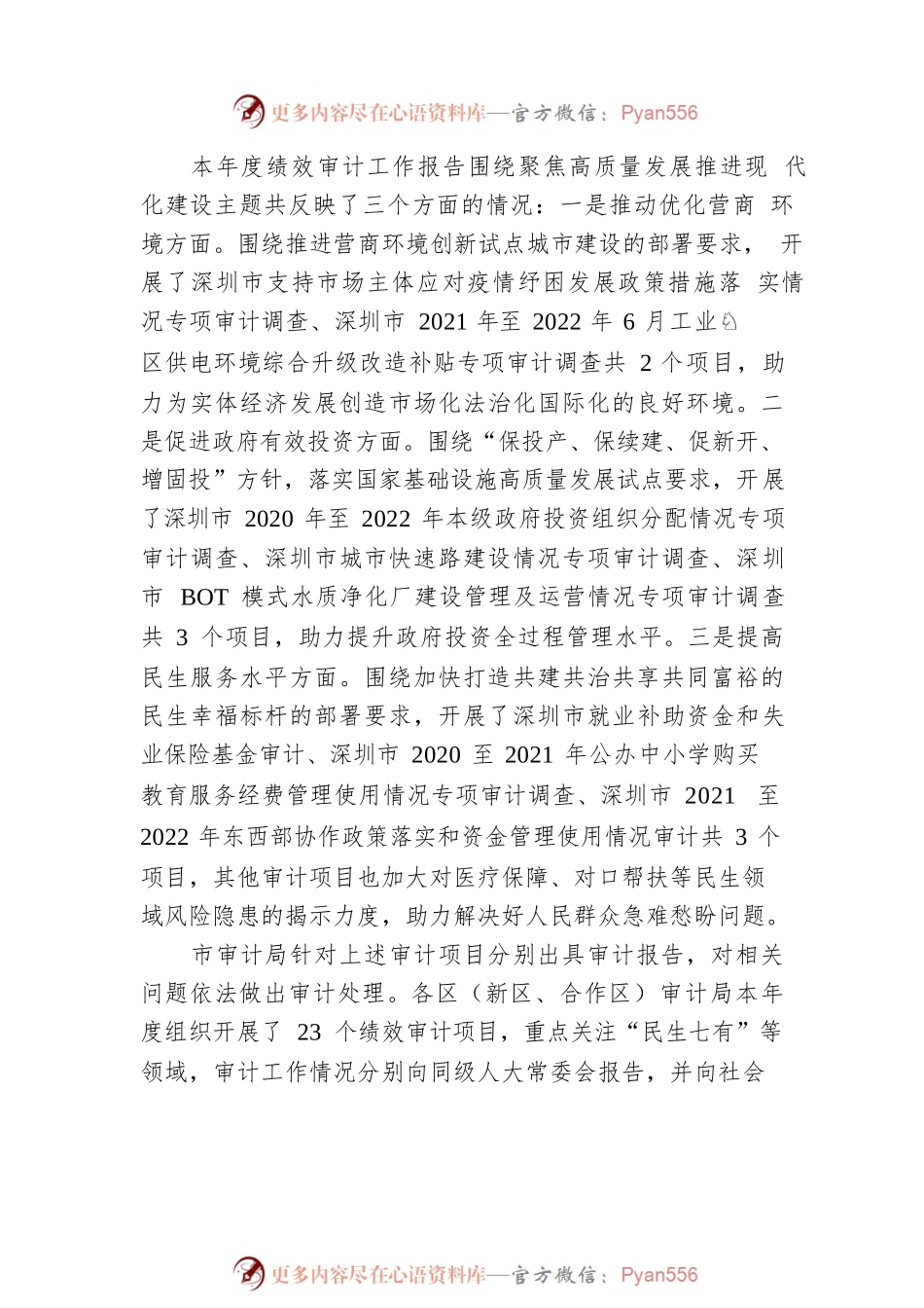 深圳市2022年度绩效审计工作报告.docx_第2页