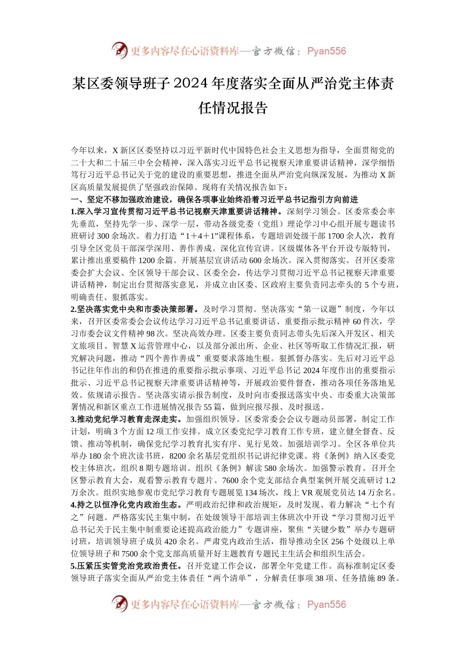 某区委领导班子2024年度落实全面从严治党主体责任情况报告.docx_第1页
