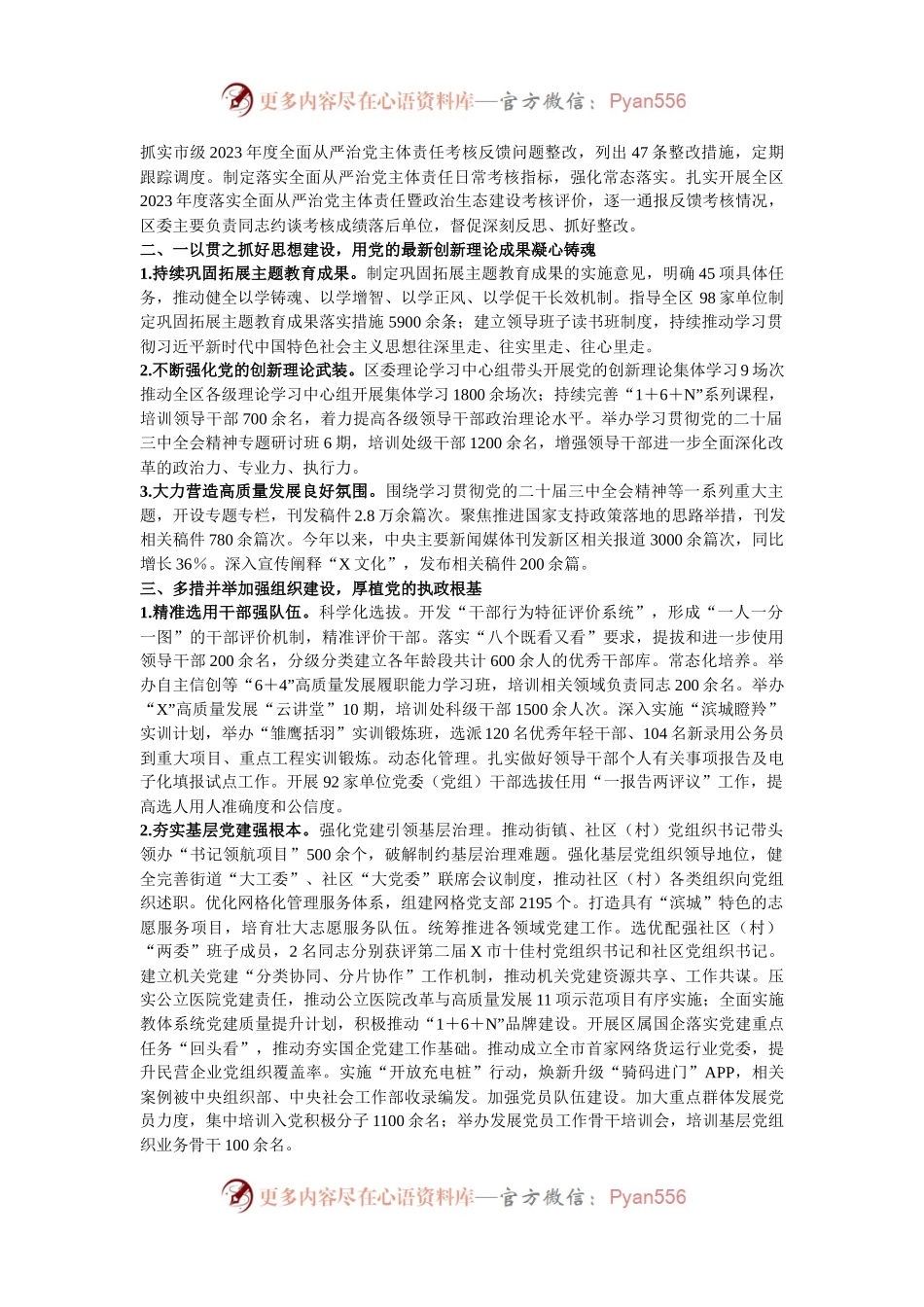 某区委领导班子2024年度落实全面从严治党主体责任情况报告.docx_第2页