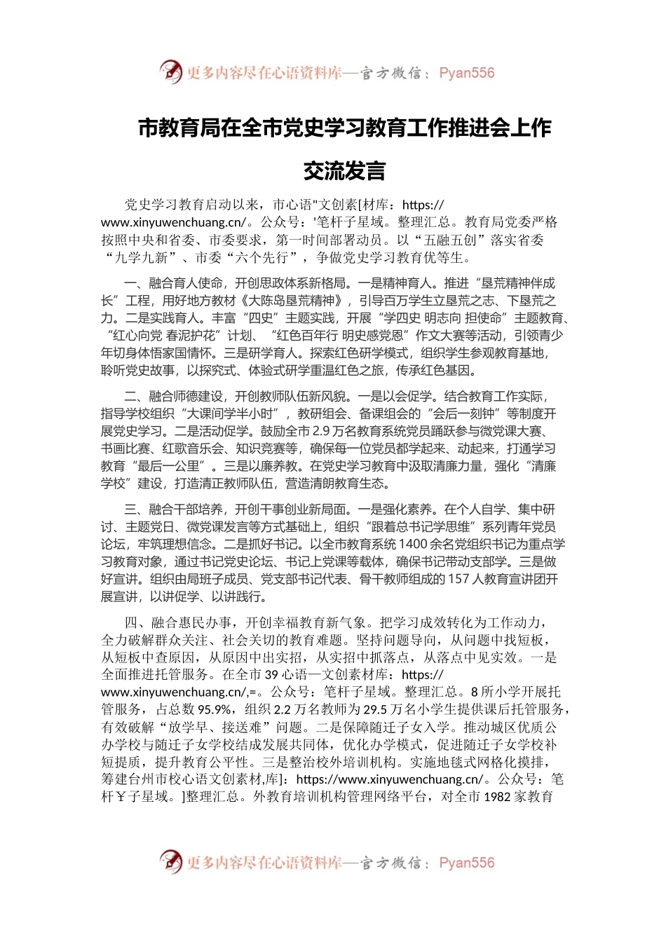 横向谋篇、纵向布局，在全市学习教育推进会上的交流发言确实精彩.docx_第1页