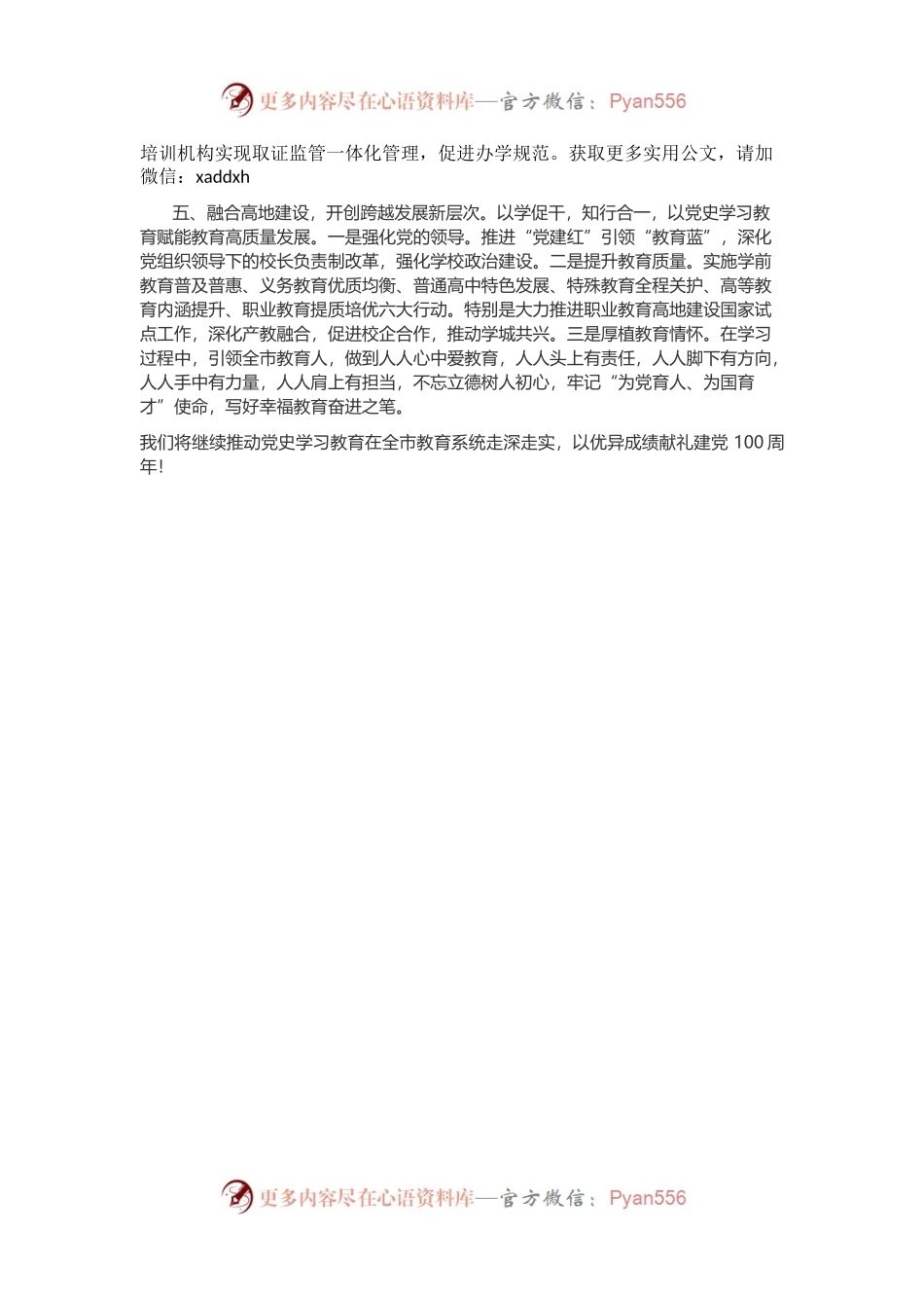 横向谋篇、纵向布局，在全市学习教育推进会上的交流发言确实精彩.docx_第2页