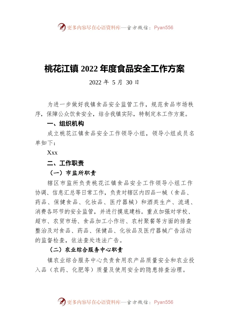 桃花江镇2022年度食品安全工作方案（20220530）.docx_第1页