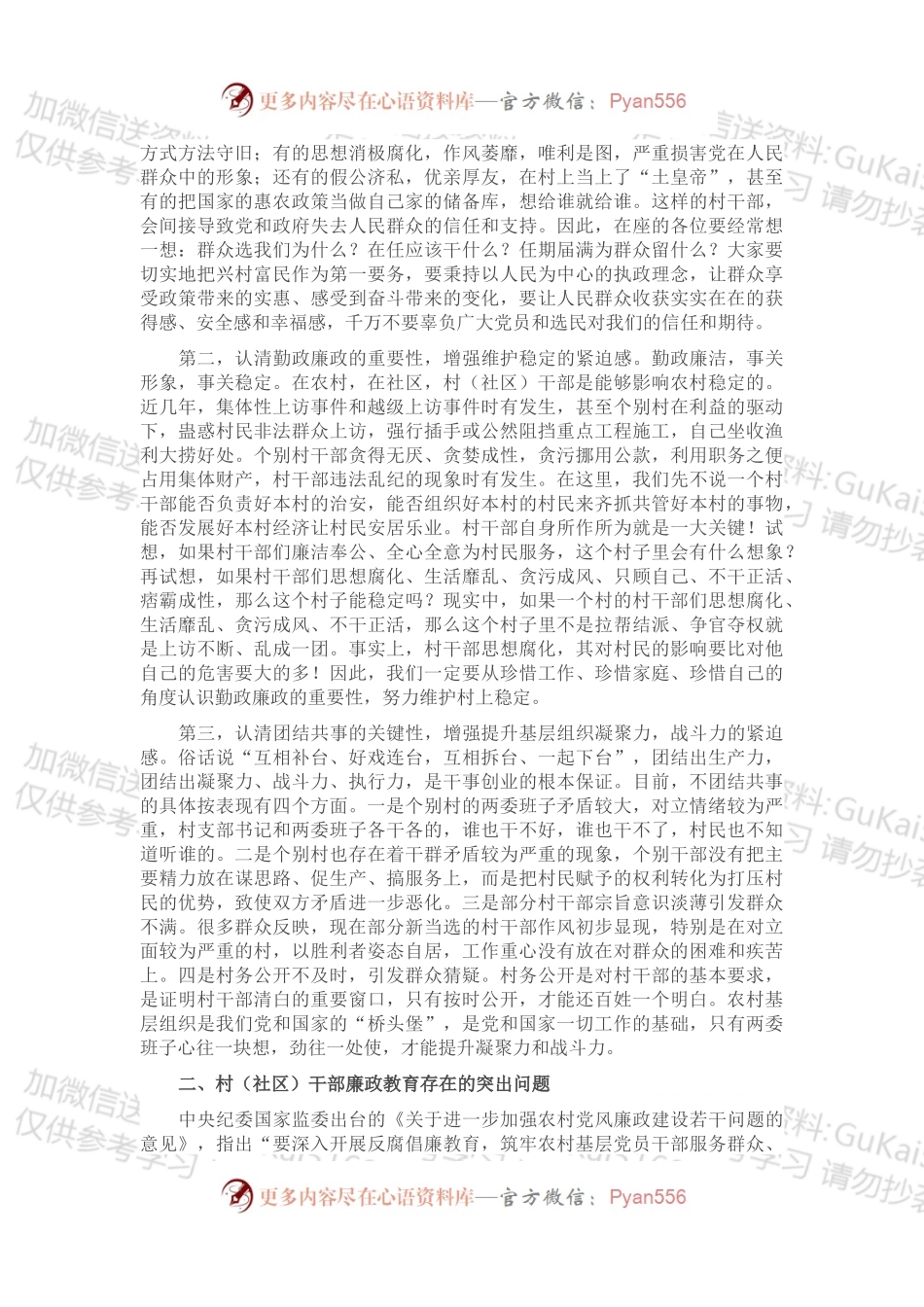 村主干培训廉政党课.docx_第2页