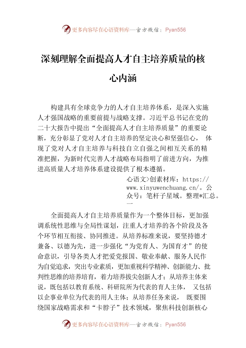 深刻理解全面提高人才自主培养质量的核心内涵.docx_第1页