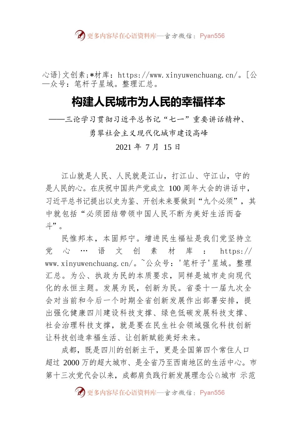 构建人民城市为人民的幸福样本——三论学习贯彻习近平总书记“七一”重要讲话精神、勇攀社会主义现代化城市建设高峰.docx_第1页