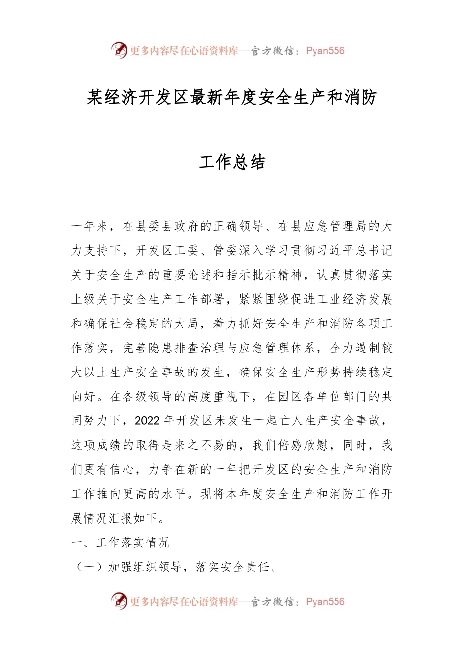 某经济开发区最新年度安全生产和消防工作总结.docx_第1页