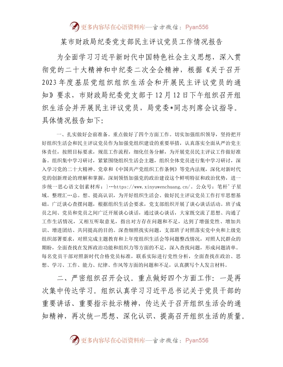某市财政局纪委党支部民主评议党员工作情况报告(1).docx_第1页