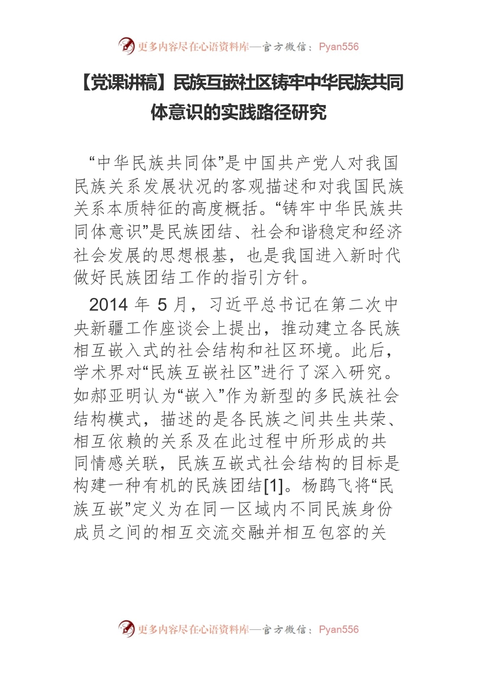 民族互嵌社区铸牢中华民族共同体意识的实践路径研究.docx_第1页