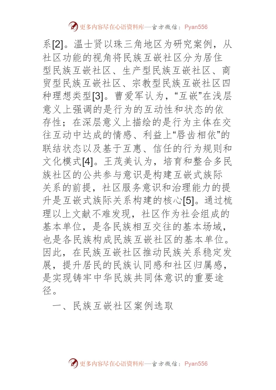 民族互嵌社区铸牢中华民族共同体意识的实践路径研究.docx_第2页