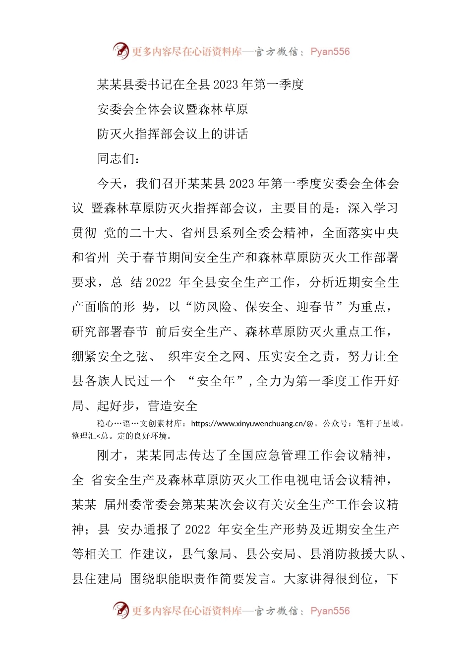 某某县委书记在全县2023年第一季度安委会全体会议暨森林草原防灭火指挥部会议上的讲话.docx_第1页