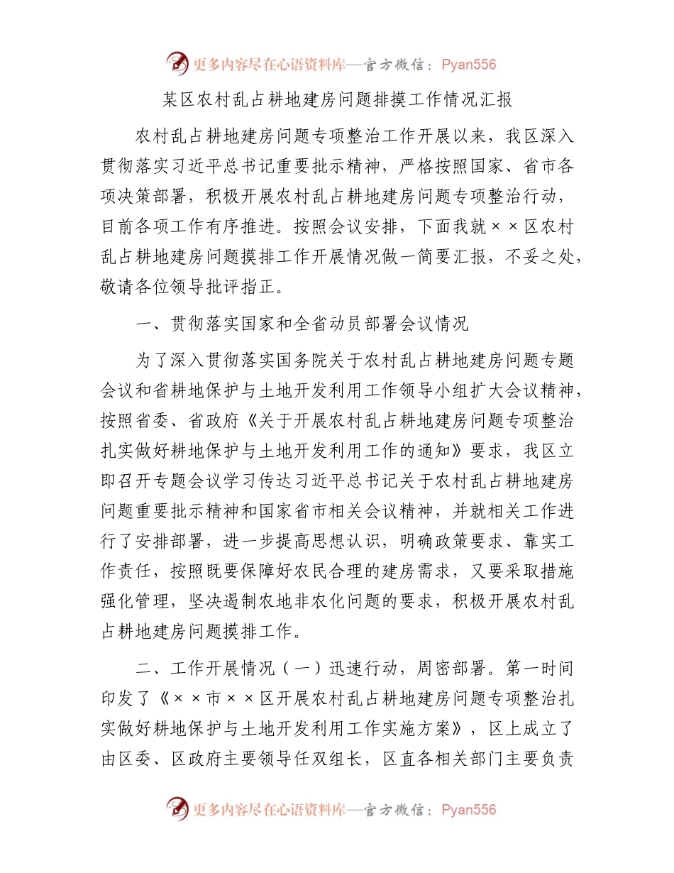 某区农村乱占耕地建房问题排摸工作情况汇报.docx_第1页