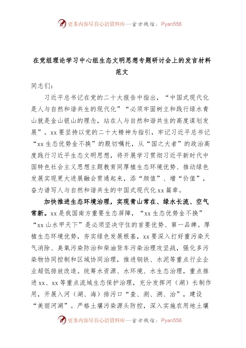 理论学习中心组生态文明思想研讨发言材料心得体会.docx_第1页