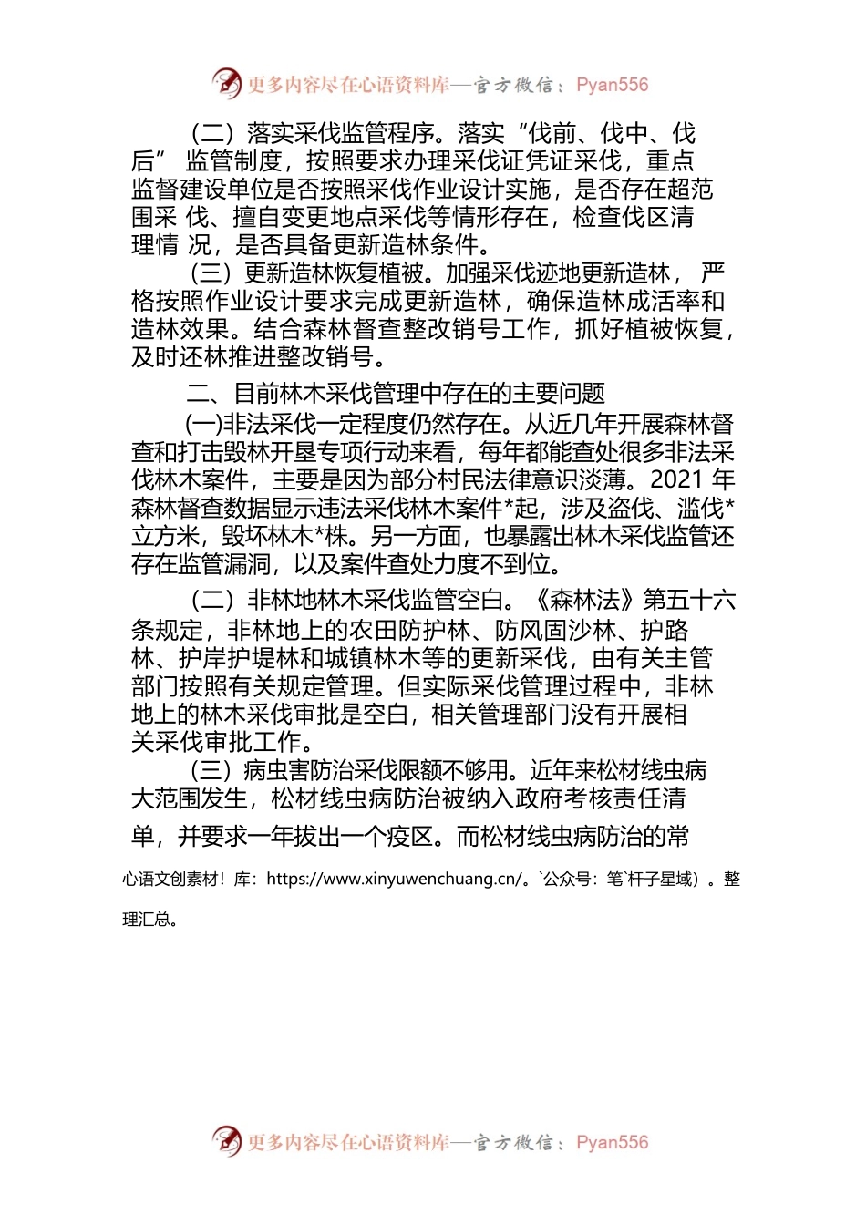 森林采伐管理存在的问题及对策.docx_第2页