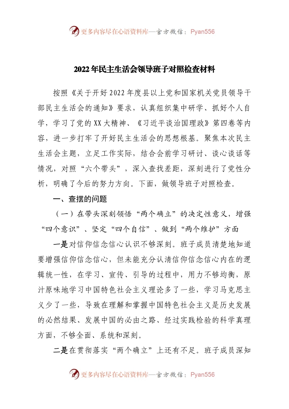 班子2022年民主生活会领导班子对照检查材料.docx_第1页