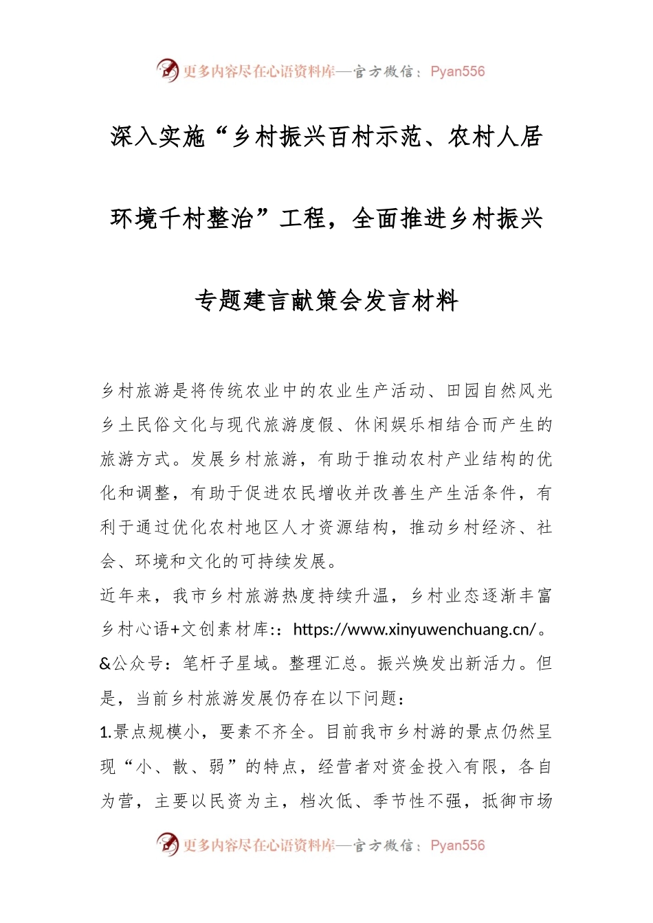 深入实施“乡村振兴百村示范、农村人居环境千村整治”工程，全面推进乡村振兴专题建言献策会发言材料.docx_第1页