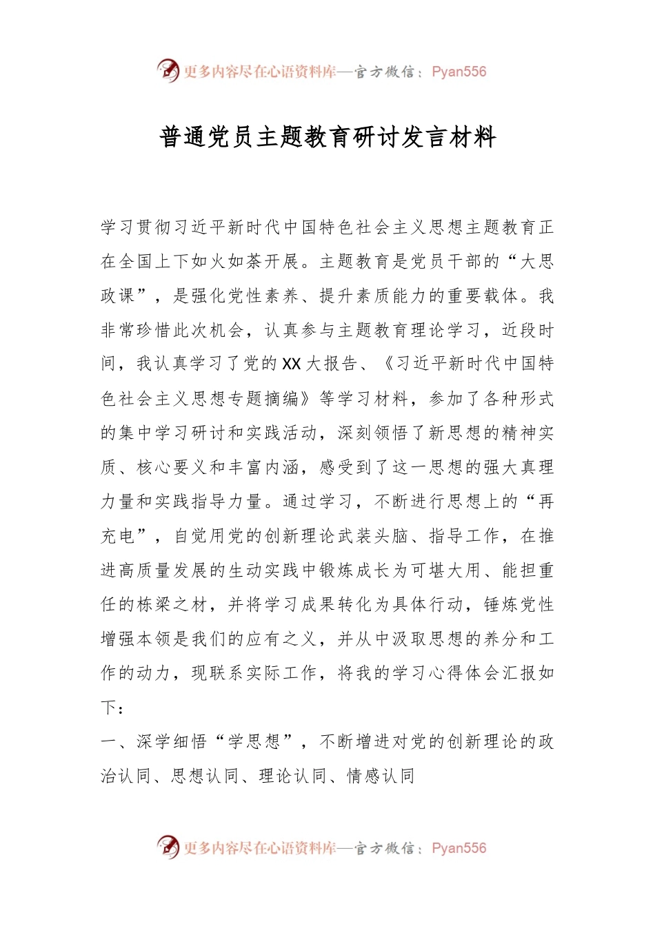 普通党员主题教育研讨发言稿材料.docx_第1页