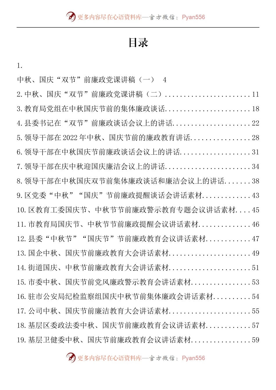 汇编1262-在中秋节、国庆节前廉政教育会上的讲话汇编（21篇）.docx_第1页