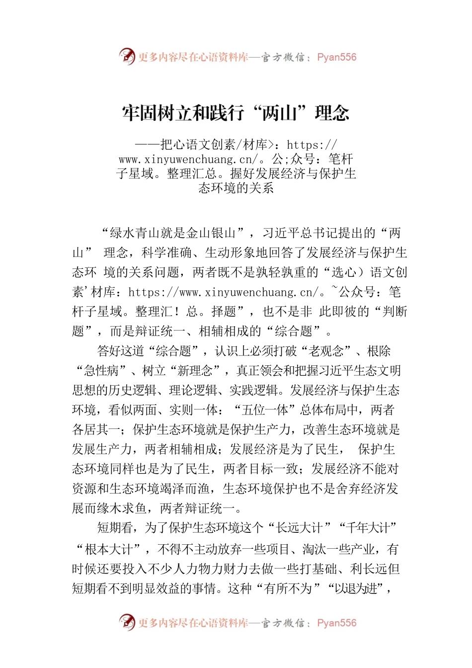 牢固树立和践行“两山”理念——把握好发展经济与保护生态环境的关系.docx_第1页