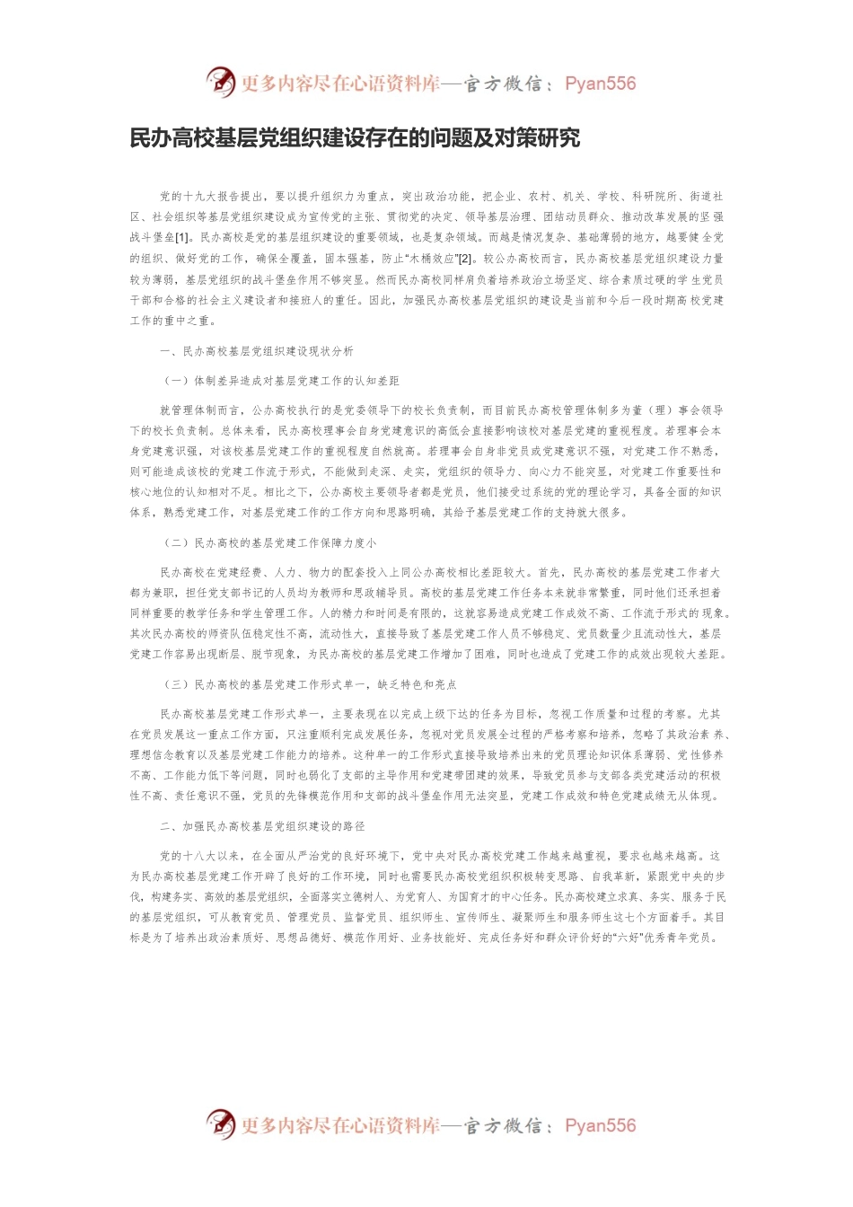 民办高校基层党组织建设存在的问题及对策研究.docx_第1页