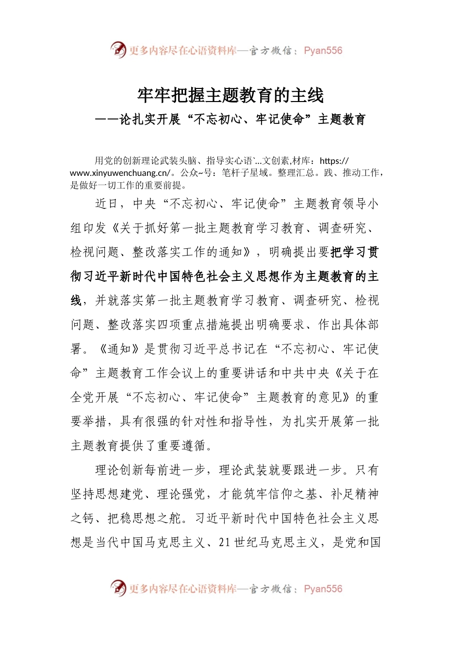 牢牢把握主题教育的主线.docx_第1页