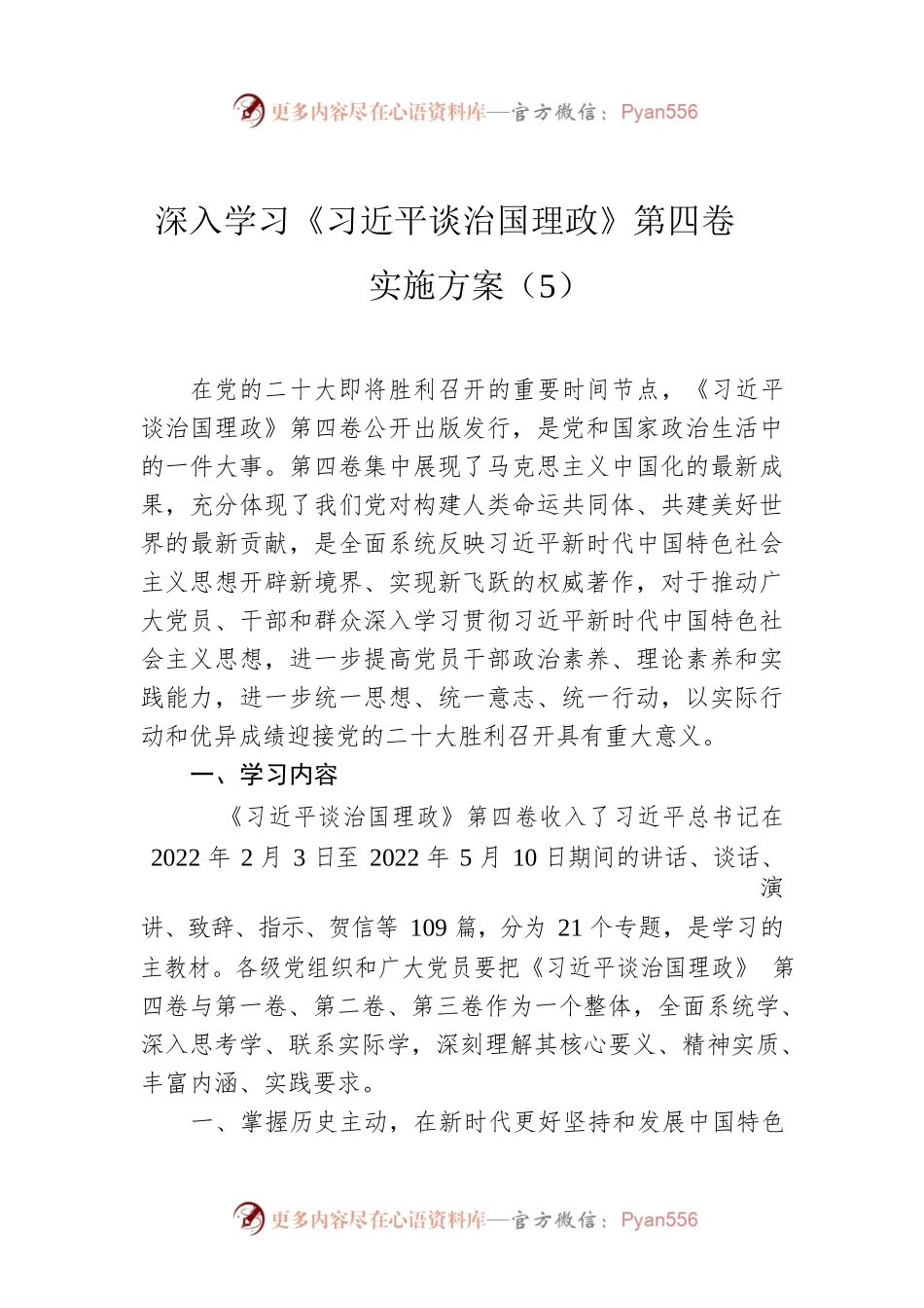 深入学习《习近平谈治国理政》第四卷实施方案（5）.docx_第1页