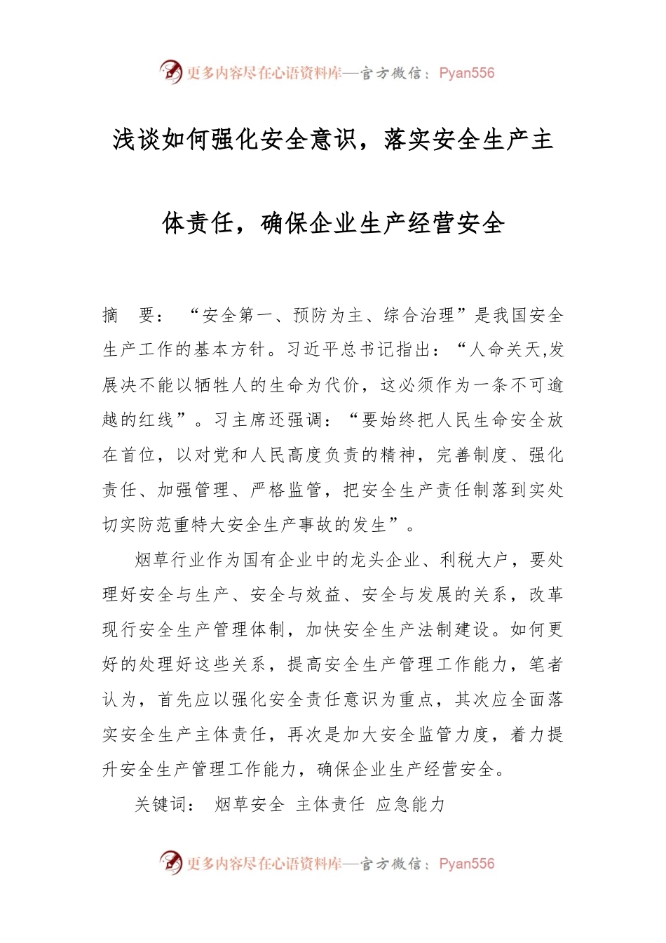 浅谈如何强化安全意识，落实安全生产主体责任，确保企业生产经营安全.docx_第1页