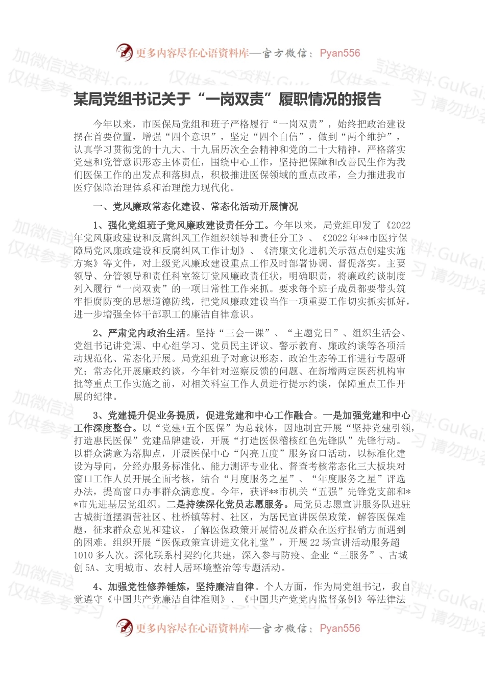 某局党组书记关于“一岗双责”履职情况的报告.docx_第1页