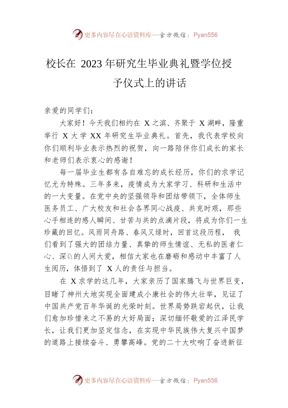 校长在2023年研究生毕业典礼暨学位授予仪式上的讲话.docx_第1页